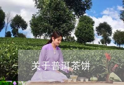 关于普洱茶饼/2023042747448