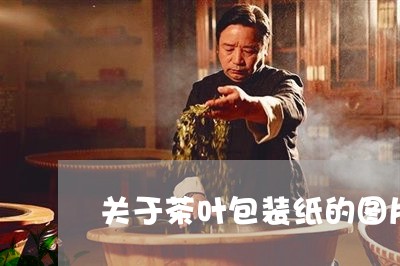 关于茶叶包装纸的图片/2023092365015