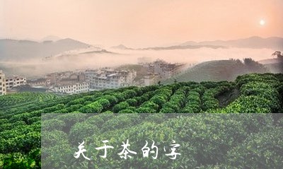 关于茶的字/2023090207251