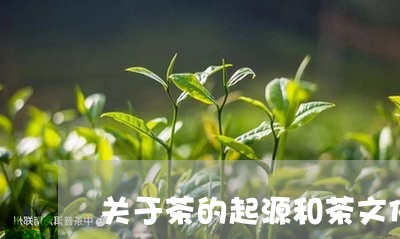 关于茶的起源和茶文化/2023092100491