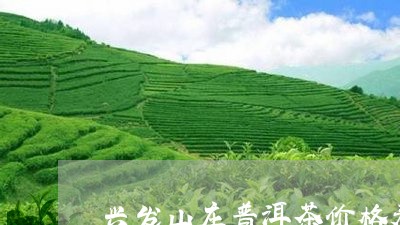 兴发山庄普洱茶价格表/2023062410804