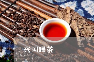 兴国喝茶/2023121961581