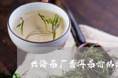 兴海茶厂普洱茶价格表/2023061717595