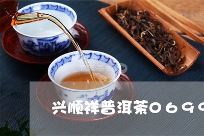 兴顺祥普洱茶0699/2023062528595