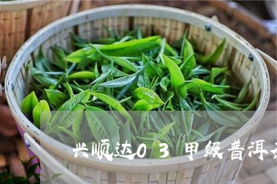 兴顺达03甲级普洱茶/2023100740615