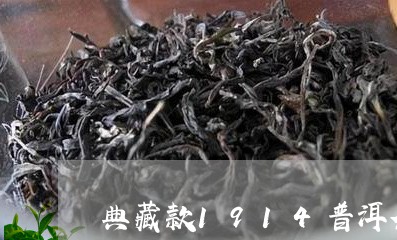 典藏款1914普洱茶/2023120611638