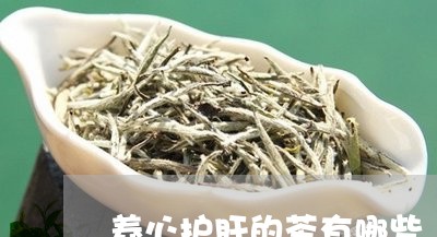 养心护肝的茶有哪些/2023042169683