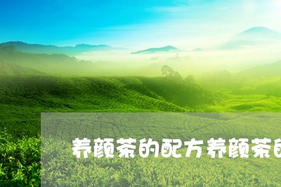 养颜茶的配方养颜茶的配方大全/2023053112148