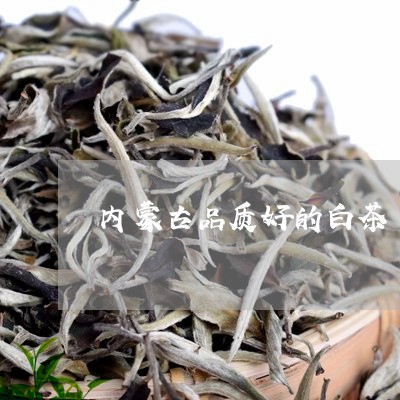 内蒙古品质好的白茶/2023121738371