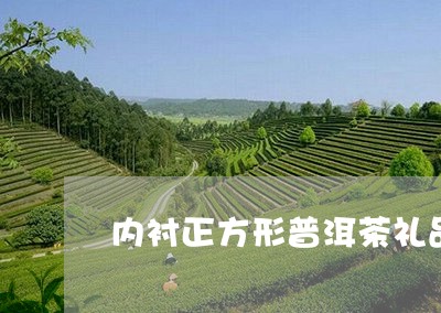 内衬正方形普洱茶礼品盒/2023120757160