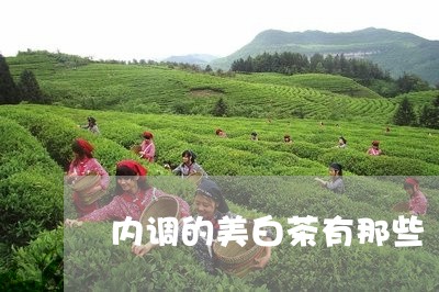 内调的美白茶有那些/2023081331703