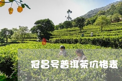 冠昌号普洱茶价格表/2023120525836