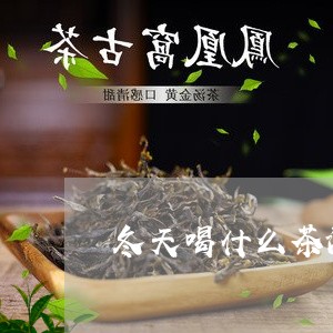 冬天喝什么茶治便秘/2023042148260