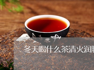 冬天喝什么茶清火润肺/2023060836171