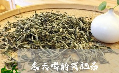 冬天喝的减肥茶/2023042955162