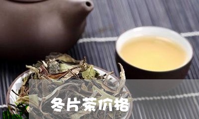冬片茶价格/2023122004940