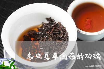 冬虫夏草泡茶的功效/2023042384836