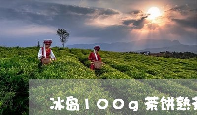 冰岛100g茶饼熟茶/2023061232523