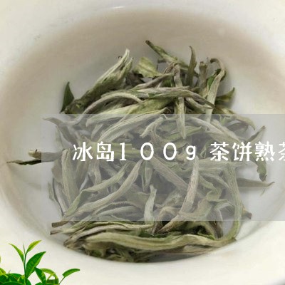 冰岛100g茶饼熟茶/2023092395137