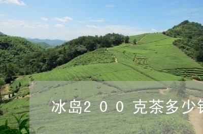 冰岛200克茶多少钱/2023092282525