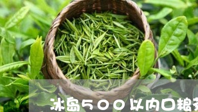 冰岛500以内口粮茶/2023092335171