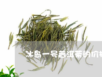 冰岛一号普洱茶的价格是多少/2023052897269