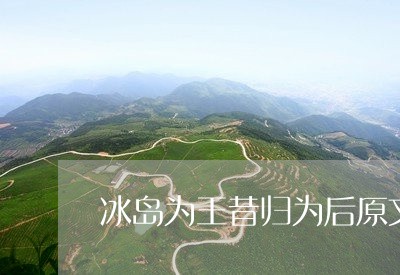 冰岛为王昔归为后原文/2023071360694