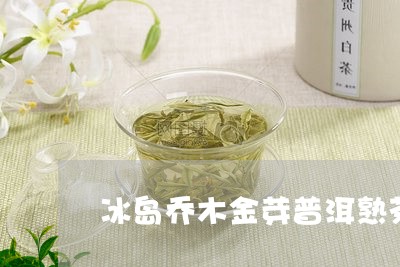 冰岛乔木金芽普洱熟茶/2023092592706