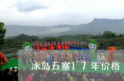 冰岛五寨17年价格/2023042002616