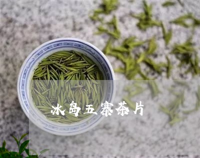 冰岛五寨茶片/2023090761163