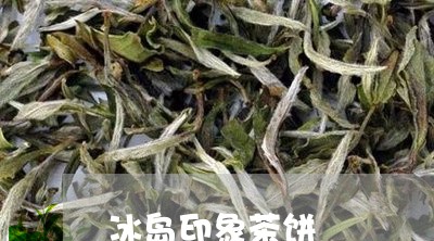 冰岛印象茶饼/2023090713605