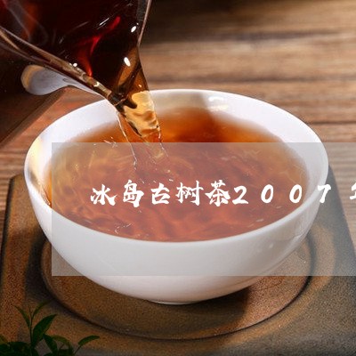 冰岛古树茶2007年/2023092495047