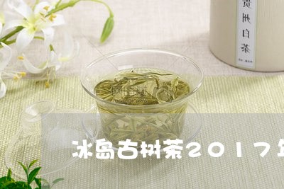 冰岛古树茶2017年/2023061268613