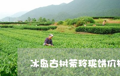 冰岛古树茶玲珑饼价格/2023061285950