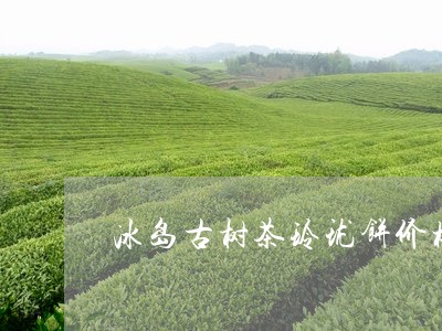 冰岛古树茶玲珑饼价格/2023092369393