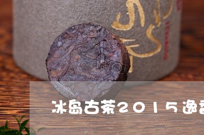 冰岛古茶2015逸香/2023092240504