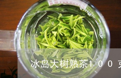 冰岛大树熟茶100克/2023061262816