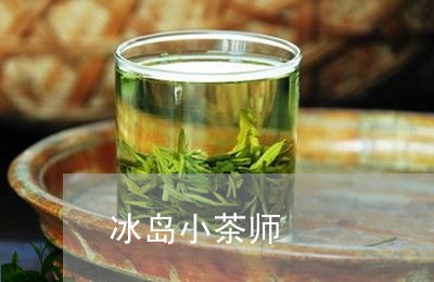 冰岛小茶师/2023041876587