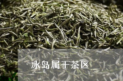 冰岛属于茶区/2023090779484