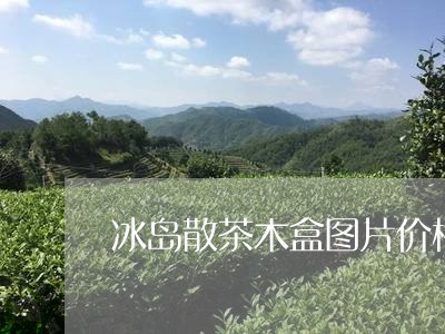 冰岛散茶木盒图片价格/2023061228462