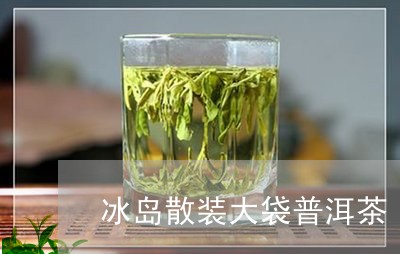 冰岛散装大袋普洱茶/2023120503719