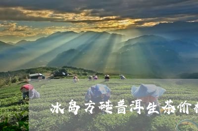 冰岛方砖普洱生茶价格/2023092556152