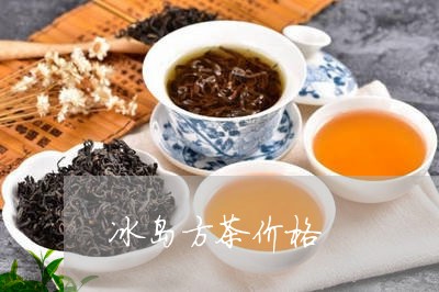 冰岛方茶价格/2023090781694