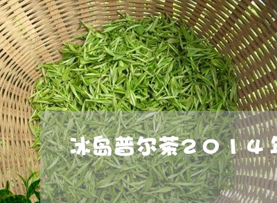 冰岛普尔茶2014年/2023092405495