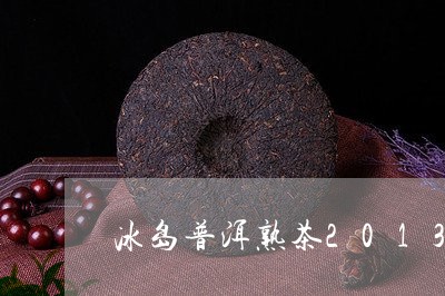 冰岛普洱熟茶2013/2023092509280