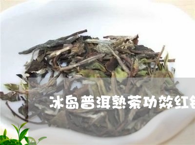 冰岛普洱熟茶功效红铁普洱茶/2023052774946