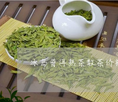 冰岛普洱熟茶散茶价格/2023092515513