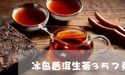 冰岛普洱生茶357克/2023092580605