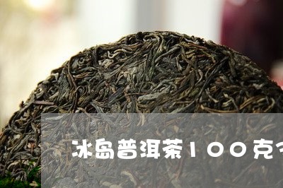 冰岛普洱茶100克30年的绿茶/2023060273926