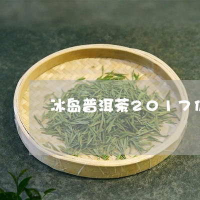 冰岛普洱茶2017价格图片/2023121309572